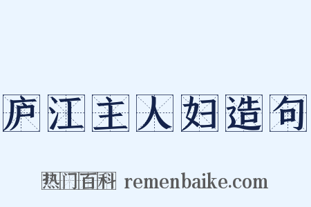庐江主人妇造句是什么意思的图片